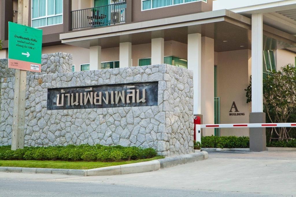 Baan Peang Ploen A712 By Huahin Holiday Condo エクステリア 写真